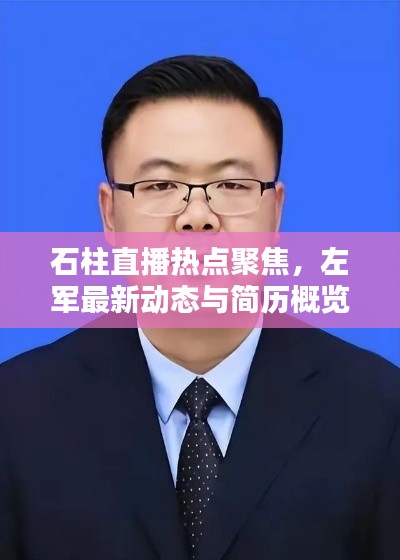 石柱直播热点聚焦,左军最新动态与简历概览