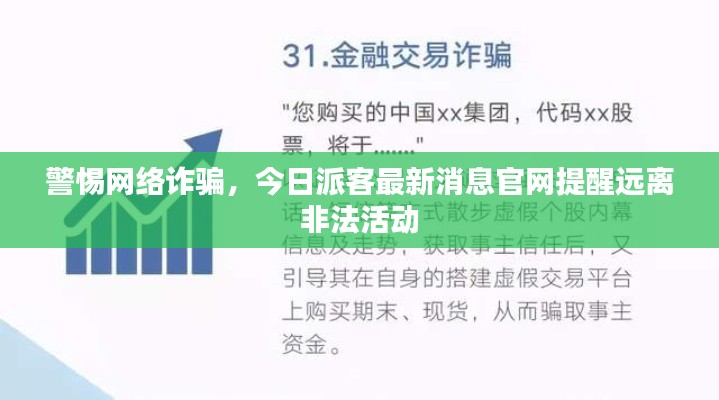 警惕网络诈骗,今日派客最新消息官网提醒远离非法活动