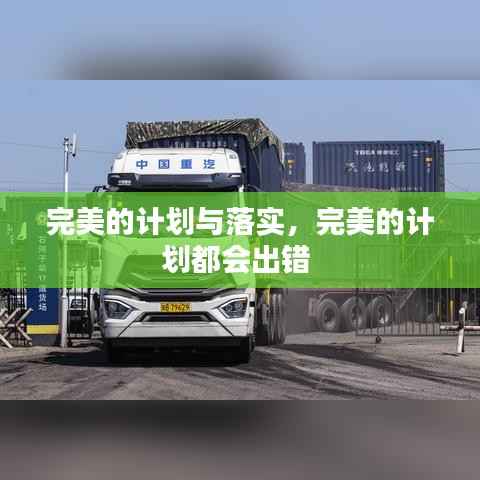 完美的计划与落实,完美的计划都会出错