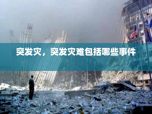 突发灾,突发灾难包括哪些事件