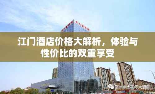 江门酒店价格大解析，体验与性价比的双重享受