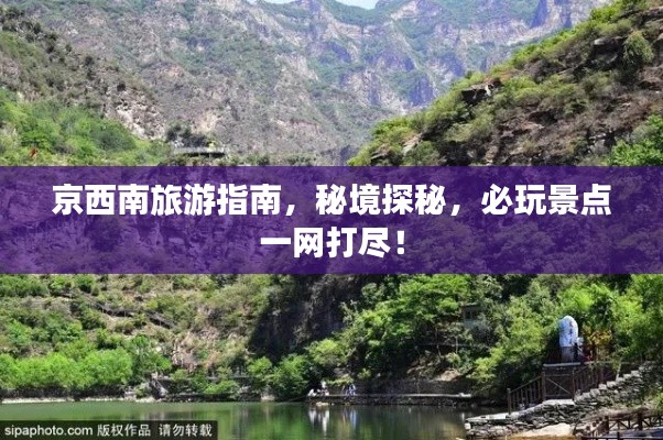 京西南旅游指南,秘境探秘,必玩景点一网打尽!