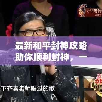 最新和平封神攻略助你顺利封神,一路无阻!