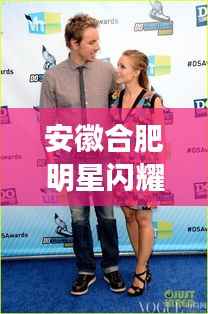 安徽合肥明星闪耀,本土之光大放异彩!