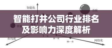 智能打井公司行业排名及影响力深度解析