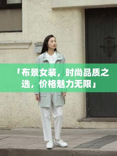 「布景女装,时尚品质之选,价格魅力无限」