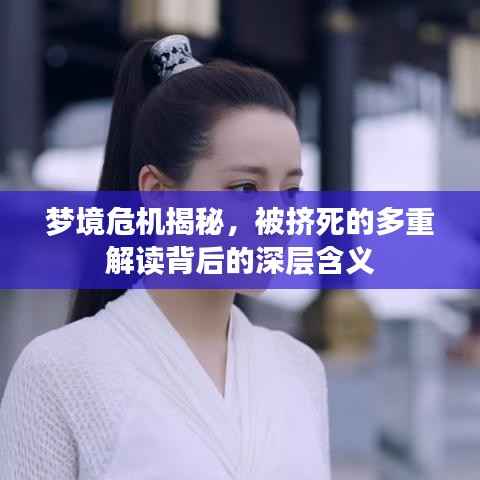 梦境危机揭秘,被挤死的多重解读背后的深层含义