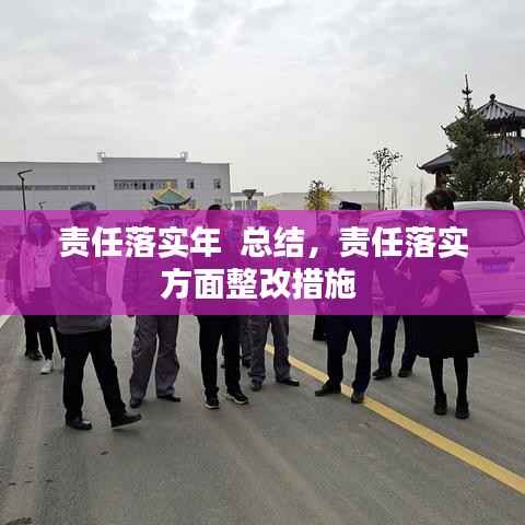 责任落实年  总结,责任落实方面整改措施