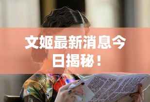 文姬最新消息今日揭秘！