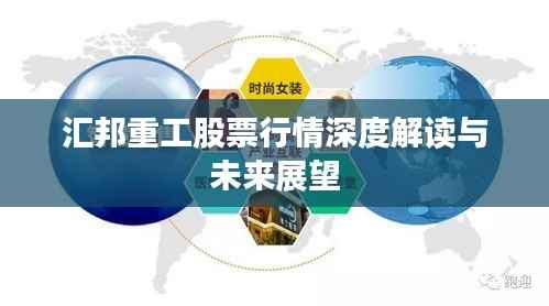 汇邦重工股票行情深度解读与未来展望