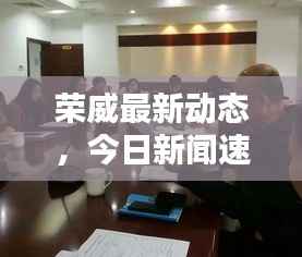 荣威最新动态,今日新闻速递