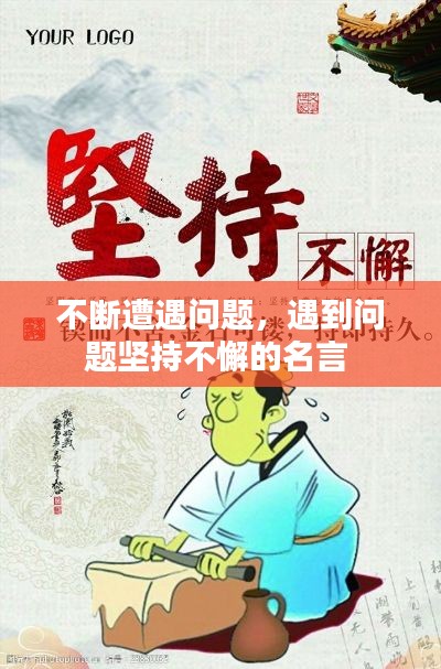 不断遭遇问题,遇到问题坚持不懈的名言