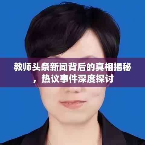 教师头条新闻背后的真相揭秘,热议事件深度探讨