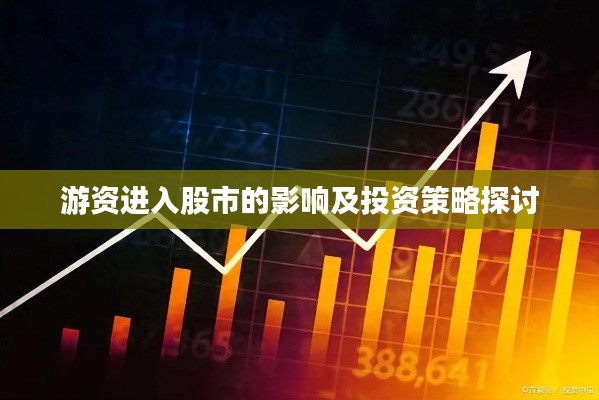 游资进入股市的影响及投资策略探讨
