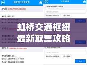 虹桥交通枢纽最新取票攻略,轻松掌握出行秘籍!