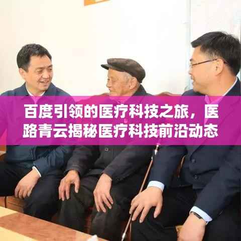 百度引领的医疗科技之旅,医路青云揭秘医疗科技前沿动态