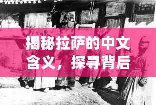 揭秘拉萨的中文含义，探寻背后的故事与历史