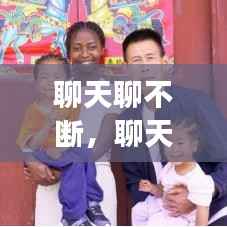 聊天聊不断,聊天断断续续在和别人聊吗?