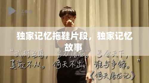 独家记忆拖鞋片段,独家记忆故事
