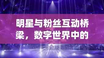明星与粉丝互动桥梁,数字世界中的HTM互动新纪元
