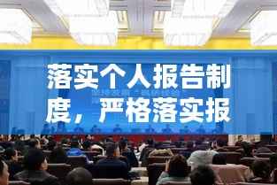 落实个人报告制度,严格落实报告制度 整改情况
