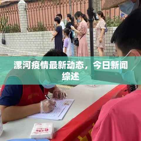 漯河疫情最新动态,今日新闻综述