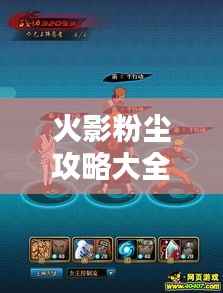 火影粉尘攻略大全,最新秘籍一网打尽!