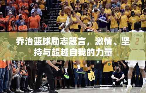 乔治篮球励志箴言,激情、坚持与超越自我的力量