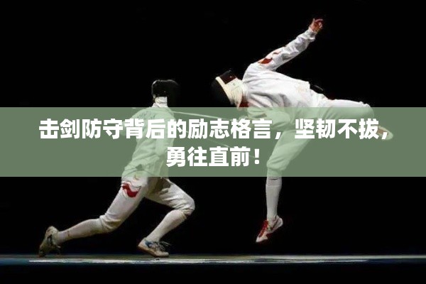 击剑防守背后的励志格言,坚韧不拔,勇往直前!