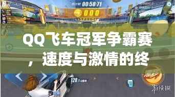 QQ飞车冠军争霸赛,速度与激情的终极对决!