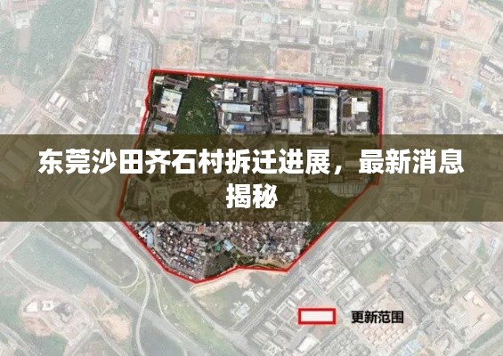 东莞沙田齐石村拆迁进展,最新消息揭秘