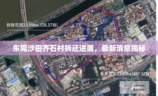 东莞沙田齐石村拆迁进展,最新消息揭秘