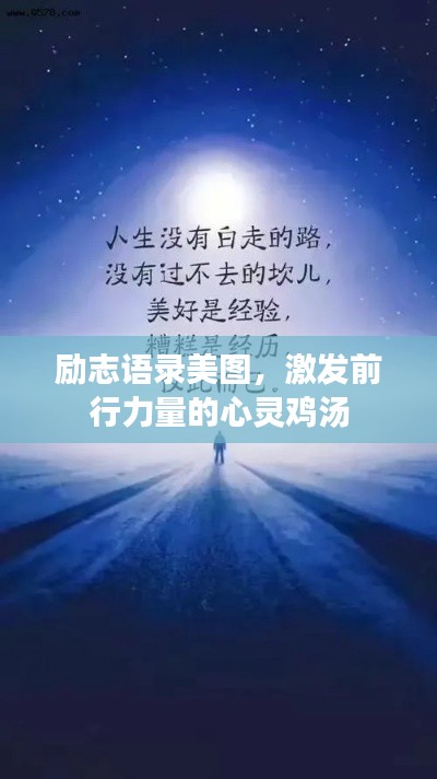 励志语录美图,激发前行力量的心灵鸡汤