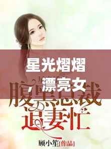 星光熠熠,漂亮女星的励志语录,坚韧追求背后的故事