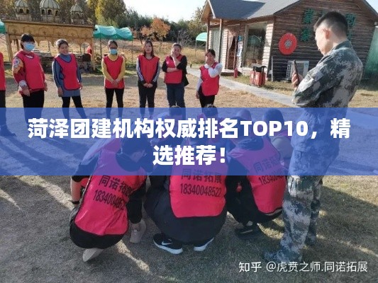 菏泽团建机构权威排名TOP10,精选推荐!