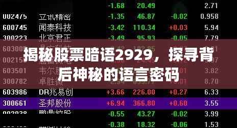 揭秘股票暗语2929，探寻背后神秘的语言密码
