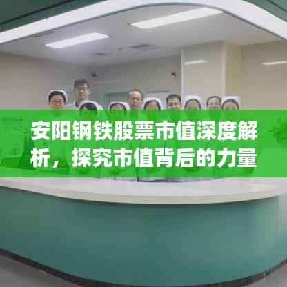安阳钢铁股票市值深度解析,探究市值背后的力量与趋势