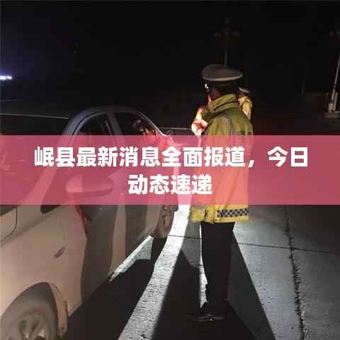 岷县最新消息全面报道,今日动态速递