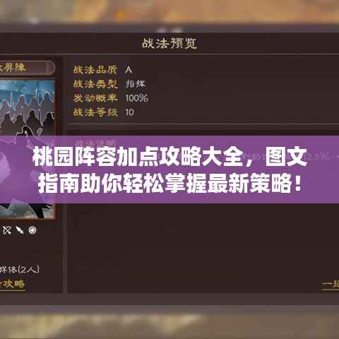 桃园阵容加点攻略大全,图文指南助你轻松掌握最新策略!