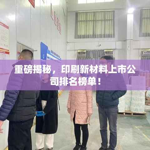 重磅揭秘,印刷新材料上市公司排名榜单!