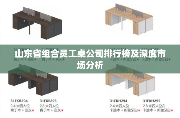 山东省组合员工桌公司排行榜及深度市场分析