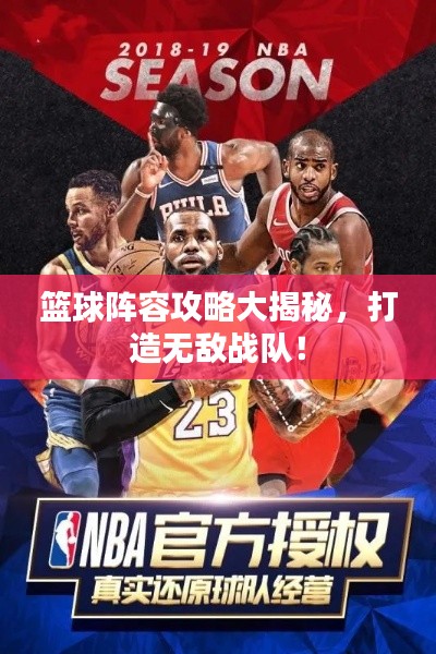篮球阵容攻略大揭秘,打造无敌战队!