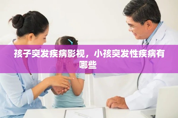 孩子突发疾病影视,小孩突发性疾病有哪些