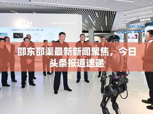 邵东邵渠最新新闻聚焦，今日头条报道速递