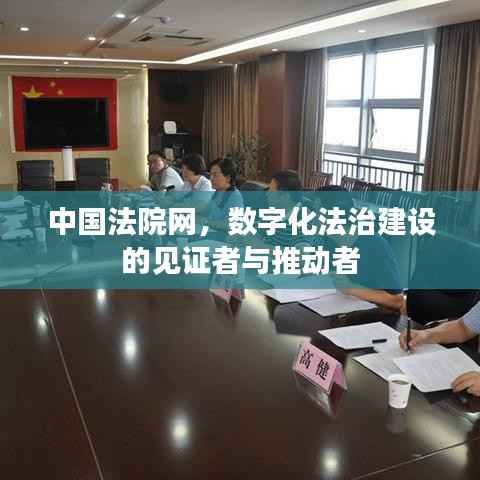 中国法院网,数字化法治建设的见证者与推动者