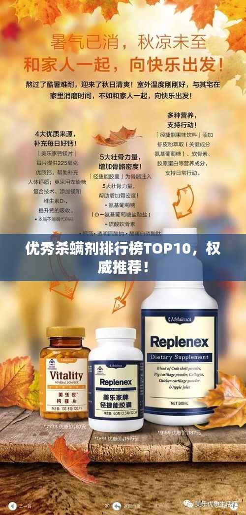 优秀杀螨剂排行榜TOP10,权威推荐!