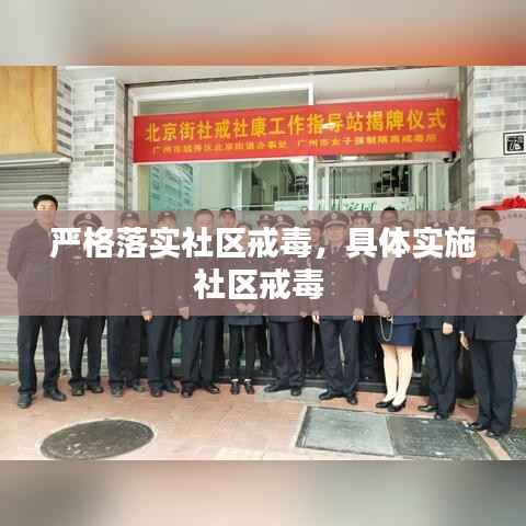 严格落实社区戒毒,具体实施社区戒毒