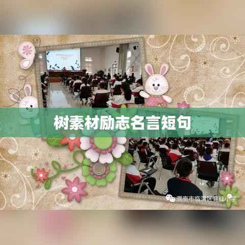 树素材励志名言短句