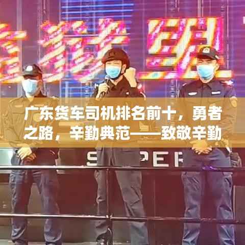 广东货车司机排名前十,勇者之路,辛勤典范——致敬辛勤的运输战士