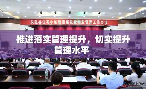 推进落实管理提升,切实提升管理水平
